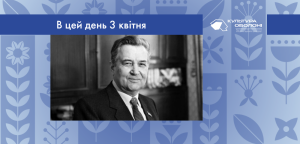 В цей день: культурні події 3 квітня – що відбулося