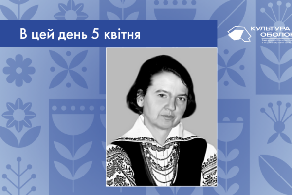 В цей день: культурні події 5 квітня – що відбулося В цей день своє 89-річчя відзначає Ірина Гнатівна Винницька – художниця, вишивальниця та модельєрка.