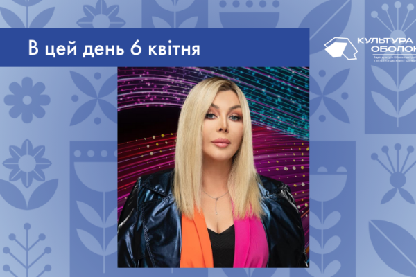 В цей день своє 55-річчя відзначає Ірина Миколаївна Білик – українська співачка та композиторка. Заслужена та народна артистка України.