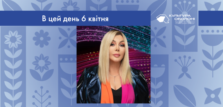 В цей день своє 55-річчя відзначає Ірина Миколаївна Білик – українська співачка та композиторка. Заслужена та народна артистка України.