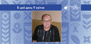 В цей день: культурні події 9 квітня – що відбулося