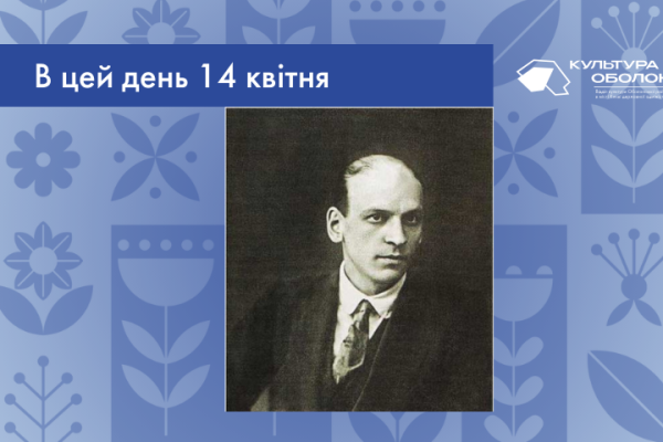 В цей день 1888 року народився Володимир Іванович Нарбут – український поет.