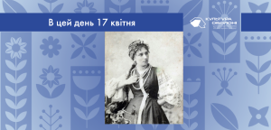 В цей день: культурні події 17 квітня – що відбулося