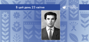 В цей день: культурні події 23 квітня – що відбулося