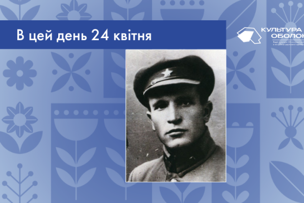 В цей день 1901 року народився Сава Захарович Божко – український письменник та журналіст. Представник покоління Розстріляного відродження.