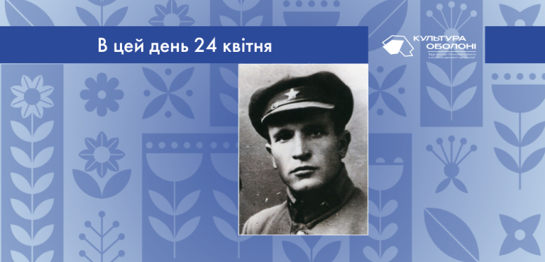 В цей день 1901 року народився Сава Захарович Божко – український письменник та журналіст. Представник покоління Розстріляного відродження.