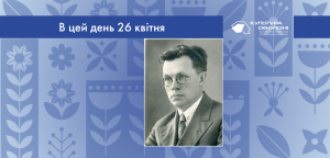 В цей день: культурні події 26 квітня – що відбулося