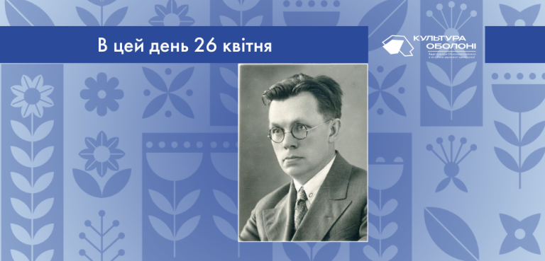 В цей день 1890 року народився Микола Костянтинович Зеров – український поет та представник розстріляного відродження. 