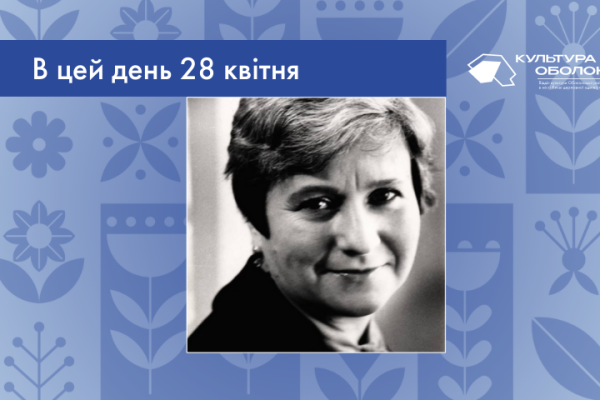 В цей день: культурні події 28 квітня – що відбулося В цей день 1941 року народилась Ірина Володимирівна Жиленко – українська поетеса та дитяча письменниця