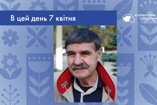 В цей день своє 80-річчя відзначає Василь Іванович Голобородько – український письменник.