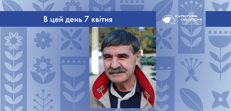 В цей день своє 80-річчя відзначає Василь Іванович Голобородько – український письменник.