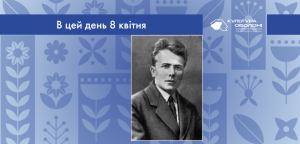 В цей день: культурні події 8 квітня – що відбулося