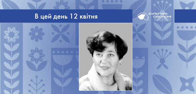 В цей день 1943 року народилась Ніна Павлівна Багата – українська поетеса та журналістка.