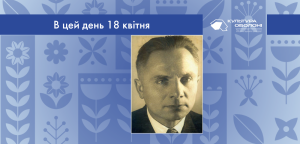В цей день: культурні події 18 квітня – що відбулося