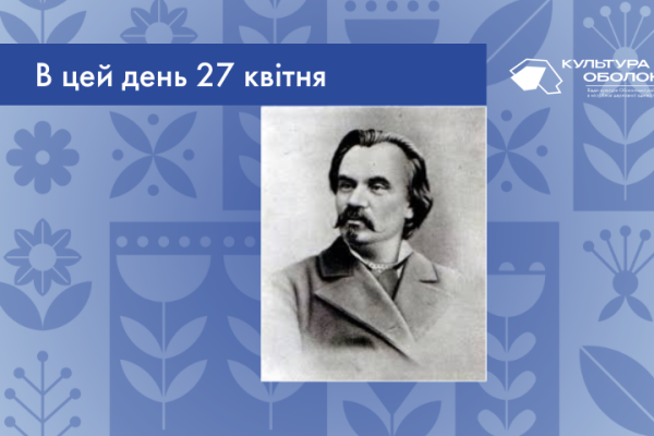 В цей день ми відзначаємо день пам’яті Михайла Петровича Старицького – українського письменника та культурного діяча. 