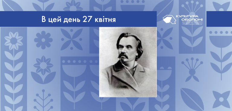 В цей день ми відзначаємо день пам’яті Михайла Петровича Старицького – українського письменника та культурного діяча. 