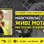 10 травня о 13:00 в книгарні «Колесо Життя» відбудеться унікальний майстерклас з монохромної графіки від самобутньої харківської мисткині Ірчії Бондаренко.