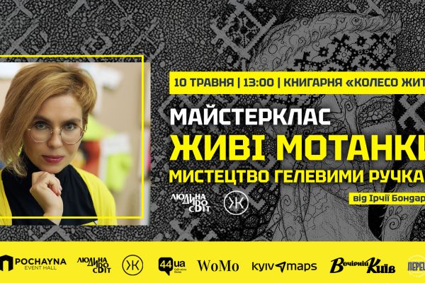 10 травня о 13:00 в книгарні «Колесо Життя» відбудеться унікальний майстерклас з монохромної графіки від самобутньої харківської мисткині Ірчії Бондаренко.