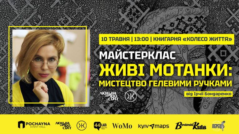 10 травня о 13:00 в книгарні «Колесо Життя» відбудеться унікальний майстерклас з монохромної графіки від самобутньої харківської мисткині Ірчії Бондаренко.
