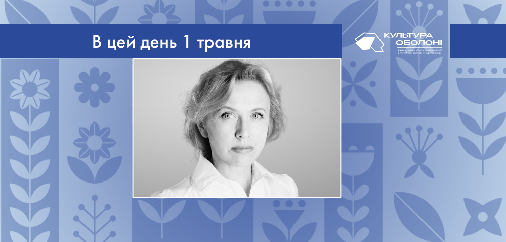 В цей день своє 56-річчя відзначає Наталія Іванівна Циганенко  – українська акторка театру та кіно.