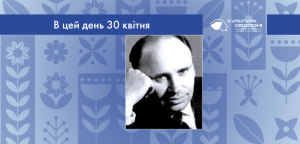 В цей день: культурні події 30 квітня – що відбулося