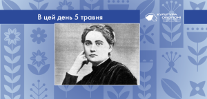 В цей день: культурні події 5 травня – що відбулося