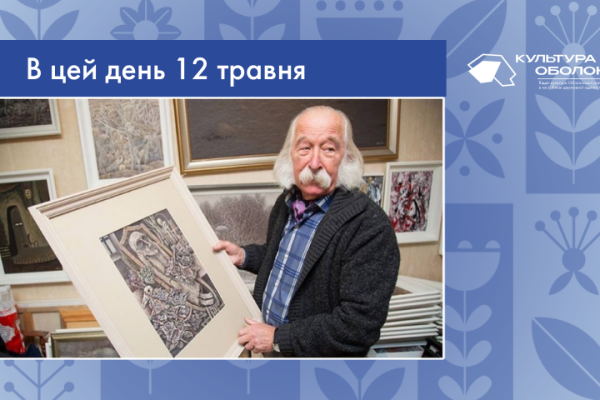 В цей день 1936 року народився Іван Степанович Марчук – український художник. Почесний академік Національної академії мистецтв України.