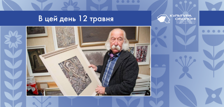 В цей день 1936 року народився Іван Степанович Марчук – український художник. Почесний академік Національної академії мистецтв України.