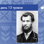 В цей день 1849 року народився Панас Мирний (справжнє ім’я Панас Якович Рудченко) — український прозаїк і драматург реалістичного напрямку.
