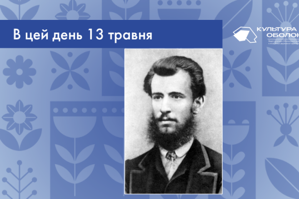 В цей день 1849 року народився Панас Мирний (справжнє ім’я Панас Якович Рудченко) — український прозаїк і драматург реалістичного напрямку.