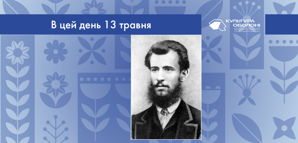 В цей день 1849 року народився Панас Мирний (справжнє ім’я Панас Якович Рудченко) — український прозаїк і драматург реалістичного напрямку.