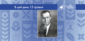 В цей день: культурні події 15 травня – що відбулося