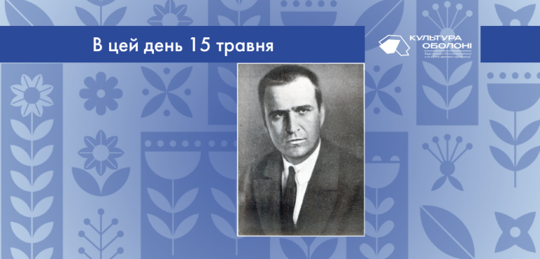 В цей день 1895 року народився Тодось Степанович Осьмачка — український письменник та поет.