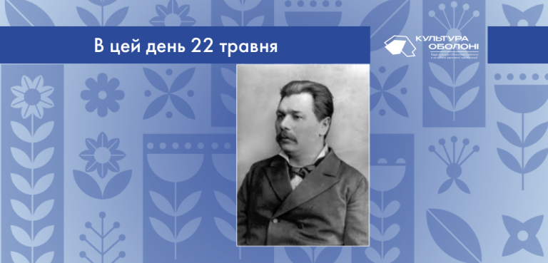 В цей день 1840 року народився Марко Лукич Кропивницький – український письменник, драматург і театральний режисер.
