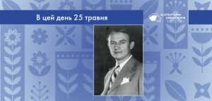 В цей день: культурні події 25 травня – що відбулося