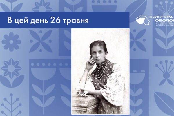 В цей день 1877 року народилась Ольга Петрівна Косач-Кривинюк – українська письменниця та перекладачка.