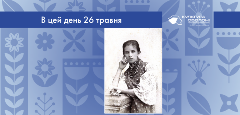 В цей день 1877 року народилась Ольга Петрівна Косач-Кривинюк – українська письменниця та перекладачка.
