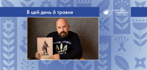 В цей день: культурні події 6 травня – що відбулося