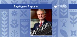 В цей день: культурні події 7 травня – що відбулося
