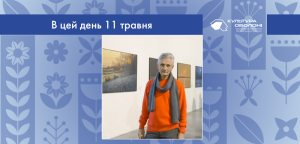 В цей день: культурні події 11 травня – що відбулося