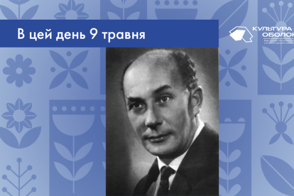 В цей день 1918 року народився Микола Лаврентійович Панасьєв — український актор.
