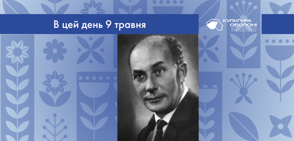 В цей день 1918 року народився Микола Лаврентійович Панасьєв — український актор.