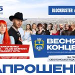 10-го травня Оболонський район міста Києва відзначатиме свій 50-річний ювілей яскравою подією — святковим концертом, що відбудеться на території Blockbuster Mall. Подія проходить за підтримки голови Оболонської районної в місті Києві державної адміністрації Кирила Фесика.