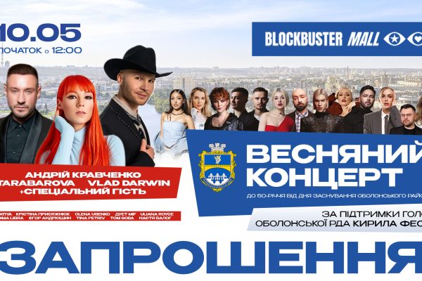 10-го травня Оболонський район міста Києва відзначатиме свій 50-річний ювілей яскравою подією — святковим концертом, що відбудеться на території Blockbuster Mall. Подія проходить за підтримки голови Оболонської районної в місті Києві державної адміністрації Кирила Фесика.