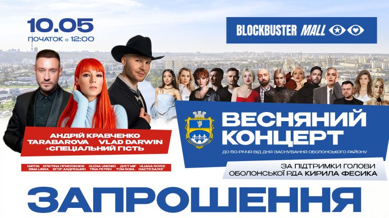 10-го травня Оболонський район міста Києва відзначатиме свій 50-річний ювілей яскравою подією — святковим концертом, що відбудеться на території Blockbuster Mall. Подія проходить за підтримки голови Оболонської районної в місті Києві державної адміністрації Кирила Фесика.