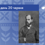 В цей день 1834 року народився Лазаревський Олександр Матвійович - видатний український історик, генеалог, джерелознавець і видавець.