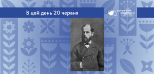 В цей день: культурні події 20 червня – що сталось 