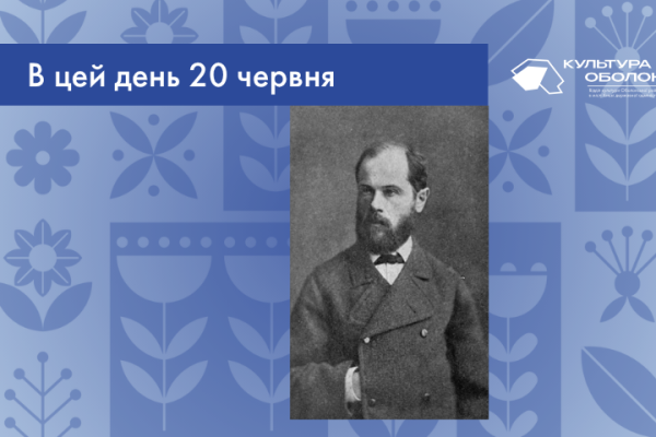 В цей день: культурні події 20 червня – що сталось В цей день 1834 року народився Лазаревський Олександр Матвійович - видатний український історик, генеалог, джерелознавець і видавець.
