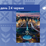24 червня 1934 року всі владні структури переїхали з Харкова до Києва, що офіційно позначило перенесення столиці України. У цей день у Києві оголосили вихідний, організували урочистості та провели військовий парад.