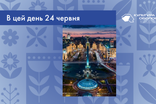 24 червня 1934 року всі владні структури переїхали з Харкова до Києва, що офіційно позначило перенесення столиці України. У цей день у Києві оголосили вихідний, організували урочистості та провели військовий парад.